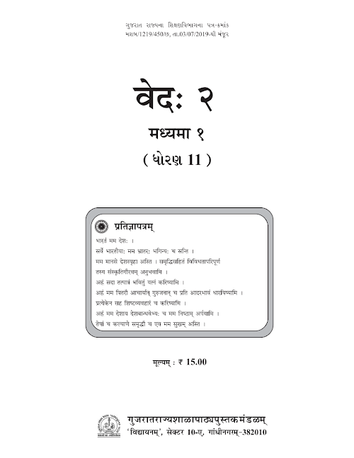 GSEB Standard 11 Ved 2 Textbook PDF Download Sanskrit Medium